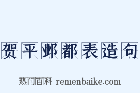 贺平邺都表造句是什么意思的图片